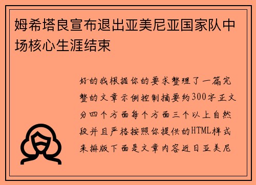 姆希塔良宣布退出亚美尼亚国家队中场核心生涯结束
