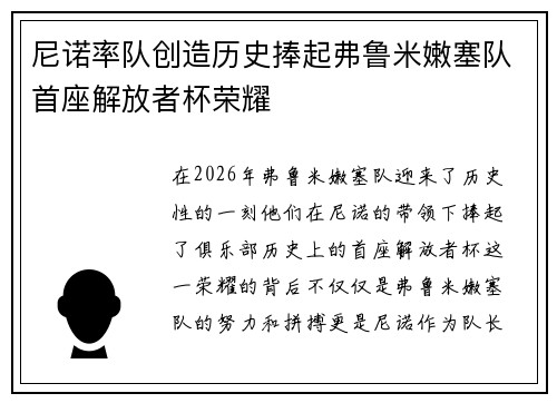 尼诺率队创造历史捧起弗鲁米嫩塞队首座解放者杯荣耀 尼诺率队创造历史捧起弗鲁米嫩塞队首座解放者杯荣耀