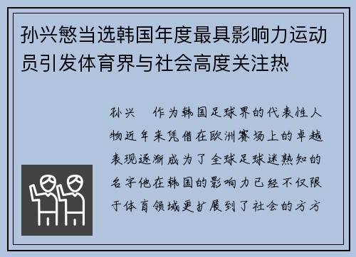 孙兴慜当选韩国年度最具影响力运动员引发体育界与社会高度关注热