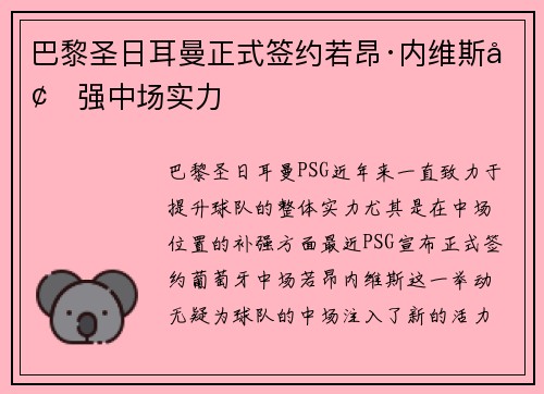 巴黎圣日耳曼正式签约若昂·内维斯增强中场实力