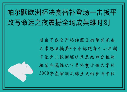 帕尔默欧洲杯决赛替补登场一击扳平改写命运之夜震撼全场成英雄时刻 帕尔默欧洲杯决赛替补登场一击扳平改写命运之夜震撼全场成英雄时刻