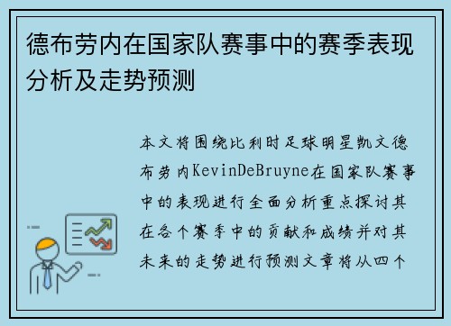 德布劳内在国家队赛事中的赛季表现分析及走势预测 德布劳内在国家队赛事中的赛季表现分析及走势预测