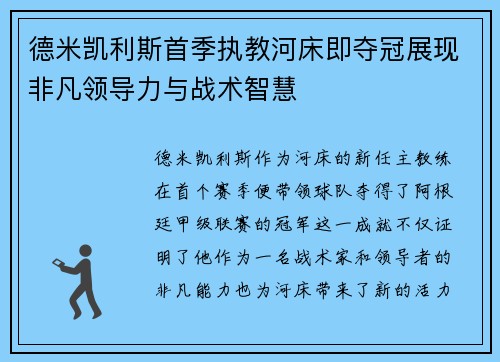 德米凯利斯首季执教河床即夺冠展现非凡领导力与战术智慧