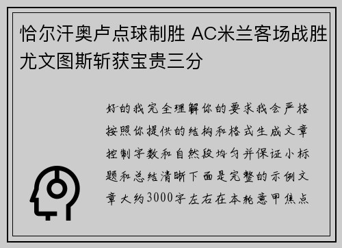 恰尔汗奥卢点球制胜 AC米兰客场战胜尤文图斯斩获宝贵三分 恰尔汗奥卢点球制胜 AC米兰客场战胜尤文图斯斩获宝贵三分