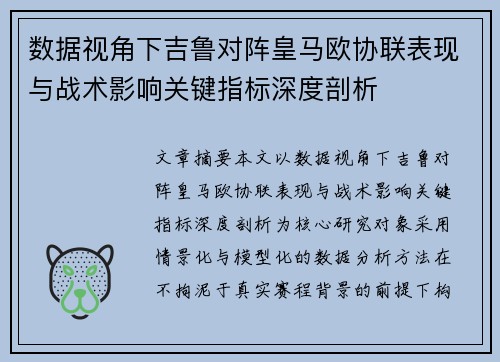 数据视角下吉鲁对阵皇马欧协联表现与战术影响关键指标深度剖析
