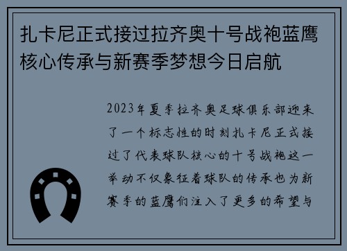 扎卡尼正式接过拉齐奥十号战袍蓝鹰核心传承与新赛季梦想今日启航