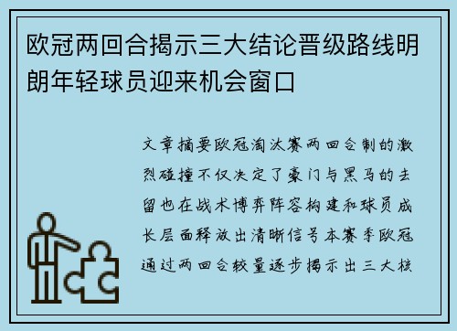 欧冠两回合揭示三大结论晋级路线明朗年轻球员迎来机会窗口