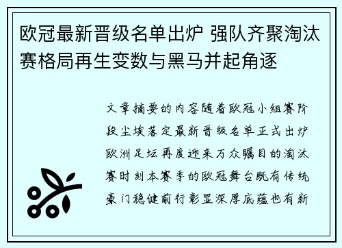 欧冠最新晋级名单出炉 强队齐聚淘汰赛格局再生变数与黑马并起角逐 欧冠最新晋级名单出炉 强队齐聚淘汰赛格局再生变数与黑马并起角逐