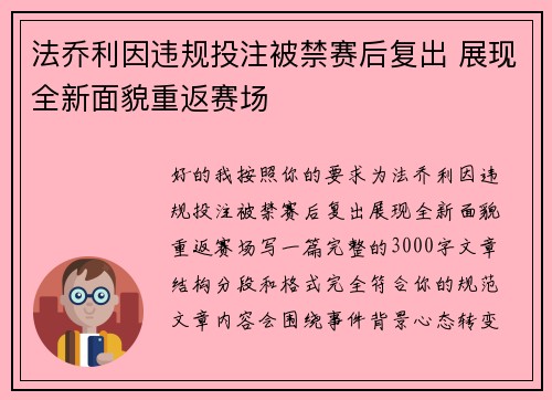 法乔利因违规投注被禁赛后复出 展现全新面貌重返赛场
