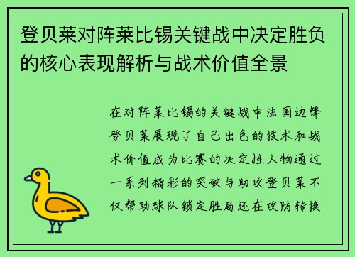 登贝莱对阵莱比锡关键战中决定胜负的核心表现解析与战术价值全景