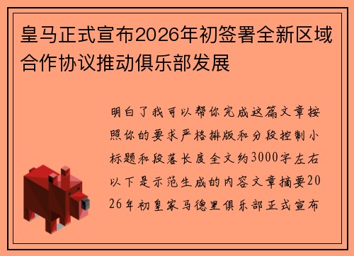 皇马正式宣布2026年初签署全新区域合作协议推动俱乐部发展